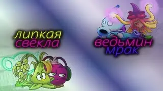 Открытие второго БДЧР! Ведьмин Мрак VS Липкая Свёкла. Первый восьмифинал.