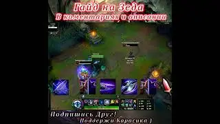Гайд на Зеда / Зед Гайд / Фишки / Трюки - Лига легенд гайд / лол гайд / Зед гайд(10)
