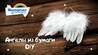 3 простых способа, как сделать ангела из бумаги