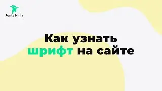 Как узнать шрифт на сайте - Супер расширение для chrome