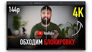 Как Разблокировать Youtube на Любом Устройстве (29 сентября)