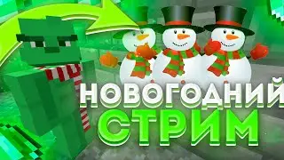 ❄️НОВОГОДНИЙ СТРИМ❄️ПРОВОЖУ ТУРНИР НА ДУШИ❄️HELLHUB❄️