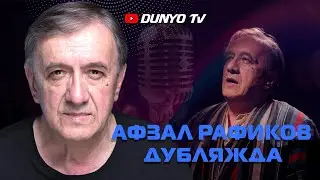 Афзал Рафиков исломий ва дунёвий фильмлар дубляжида