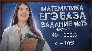 Решаем ЕГЭ Базу | Задание 15: проценты | Подготовка к ЕГЭ просто