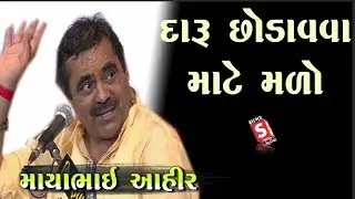 દારૂ છોડવા માટે મળો - Daaru Chodva Mate Malo - માયાભાઇ આહીર - દેશી કૉમેડી - Mayabhai Ahir 2024