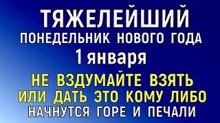 1 января День Ильи Муромца. Что нельзя делать 1 января День Вонифатия . Народные традиции и приметы