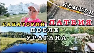 Латвия Юрмала Пострадала от Урагана 11 миллионов 💶 Санаторий Яункемери  Кемери #рекомендации #latvia