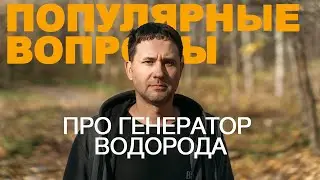 Ответы на популярные вопросы о генераторе водорода Амрита