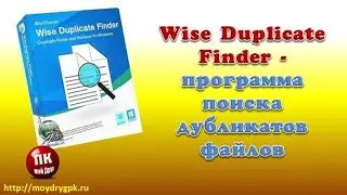 💥Wise Duplicate Finder поиск дубликатов файлов💥