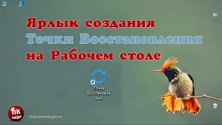 💥Как вывести ярлык точки восстановления на Рабочий стол💥