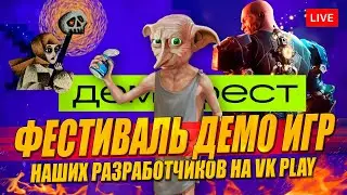 НАШИ ИГРЫ на Демофест 2024 - демо разных игр на VK Play