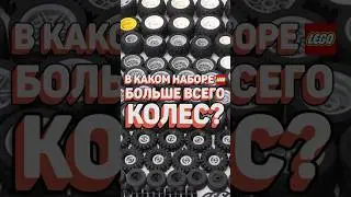 РЕКОРДСМЕН по колесам в LEGO! #рарибрик #лего #lego #wheels #record #education