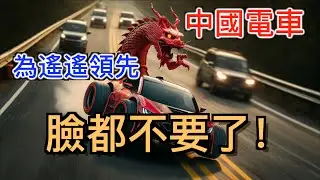 為了遙遙領先「臉都不要了」! 拋棄底線的中國電動車! 究竟是「弯道超车」還是要「翻车」？