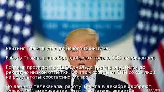 Рейтинг Трампа упал до нового минимума