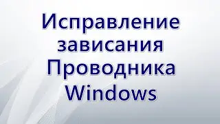 Исправление зависания Проводника Windows