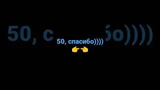 так бы и тыщу набрать)))