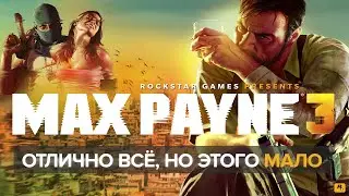 Max Payne 3 - идеальный провал | Ностальгируем вместе