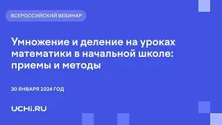 Умножение и деление на уроках математики в начальной школе: приемы и методы