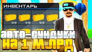 ОТКРЫЛ ВСЕ АВТО-СУНДУКИ НА 1ККК NAMALSK RP (gta crmp)