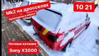 Golf MK2 на дросселях | крокодилы и морозы | ночные покатушки | затестил Sony X3000