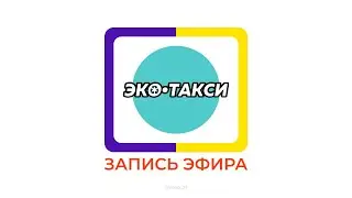 Презентация ЭКО-ТАКСИ | РСО.НАВИГАТОР инструкция Иваново