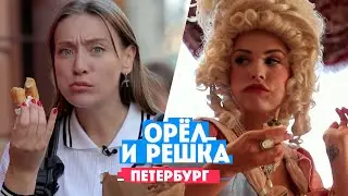 Горбань и Миногарова в Санкт Петербурге // Орел и решка. Россия