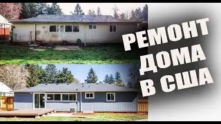 Ремонт дома в США за 20 дней! Сколько потратили денег?