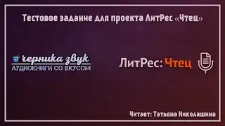 Тестовое задание для проекта ЛитРес 