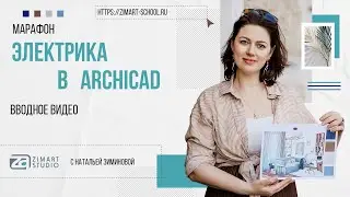 Электрика в ArchiCAD - что изучим на тренинге