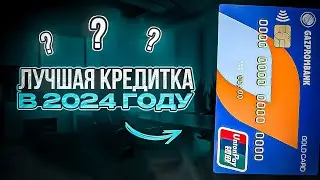 🔵 180 ДНЕЙ БЕЗ % ГАЗПРОМБАНКА ГЛАВНЫЙ ПОДВОХ / ЛУЧШАЯ КРЕДИТНАЯ КАРТА ?