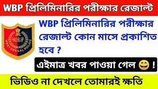 Wbp Preliminaries Exam Results Date 2021 || Wbp Exam Results Date 2021 || Wbp Exam Cut off 2021 ||