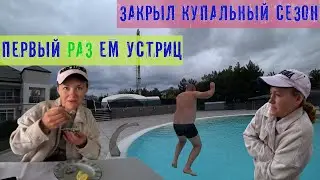 ОТЕЛЬ Villaggio ДЖЕМЕТЕ.ЗАКРЫЛ КУПАЛЬНЫЙ СЕЗОН.ПЕРВЫЙ РАЗ ЕМ УСТРИЦ.