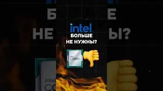 Intel и AMD - ВСЁ? 
