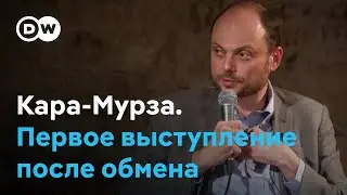 О заключении, встрече с Шольцем и войне в Украине. Первое выступление Кара-Мурзы после обмена