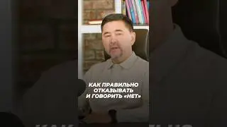 Как Правильно Отказывать и Говорить «НЕТ» | Маргулан Сейсембай
