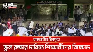 রাজধানীর মিরপুরে স্কুল রক্ষার দাবিতে শিক্ষার্থীদের বিক্ষোভ | DBC NEWS