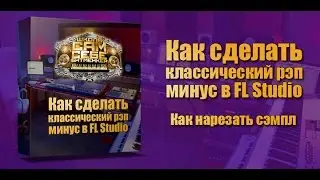 Как сделать рэп минус. Рэп минус в Fl Studio. Как нарезать сэмпл