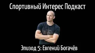 Подкаст Спортивный Интерес. Эпизод 5: Евгений Богачёв