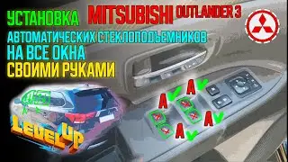 Автоматические стеклоподъемники на все окна / Power window Mitsubishi Outlander 3