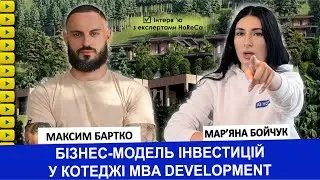 Бізнес-модель інвестицій у котеджі MBA Development. Максим Бартко