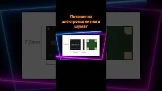 Питание из электромагнитного шума?