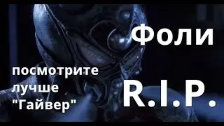 Raid Shadow Legends  Фоли R.I.P.