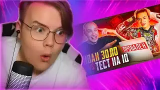 КАША СМОТРИТ-ИВАН ЗОЛО vs ТЕСТ на iQ* БАДАБУМЧИК РАЗОБЛАЧИЛ СЛАБОУМНОГО?!