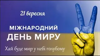 День миру