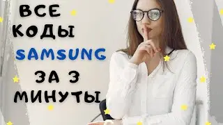 Секретные коды  Samsung | Диагностика и управление устройством