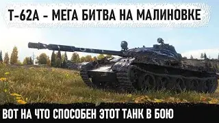 Т-62А ● Битва за Малиновку!  Не сдался и довёл дело до конца в бою world of tanks