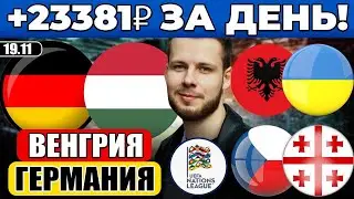 ВЕНГРИЯ - ГЕРМАНИЯ ПРОГНОЗ АЛБАНИЯ - УКРАИНА ОБЗОР ЧЕХИЯ - ГРУЗИЯ ПРОГНОЗ ЛИГА НАЦИЙ