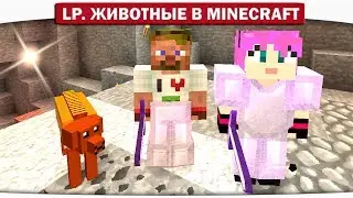 ч.06 - ЛУМПИ ПЁС!! БОЕВАЯ БУЛОЧКА!! - Lp. Животные в Minecraft