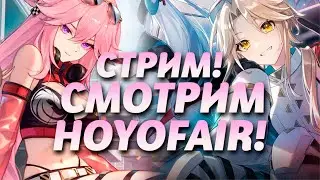 HoYoFair2024 СМОТРИМ ВМЕСТЕ НА СТРИМЕ! #HonkaiStarRail #GalacticGrandPrix #HoYoFair2024