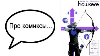 Про комиксы... Hawkeye Мэтта Фракшена